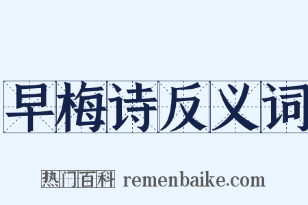 早梅诗反义词是什么意思的图片